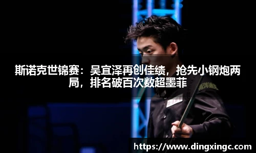 斯诺克世锦赛：吴宜泽再创佳绩，抢先小钢炮两局，排名破百次数超墨菲